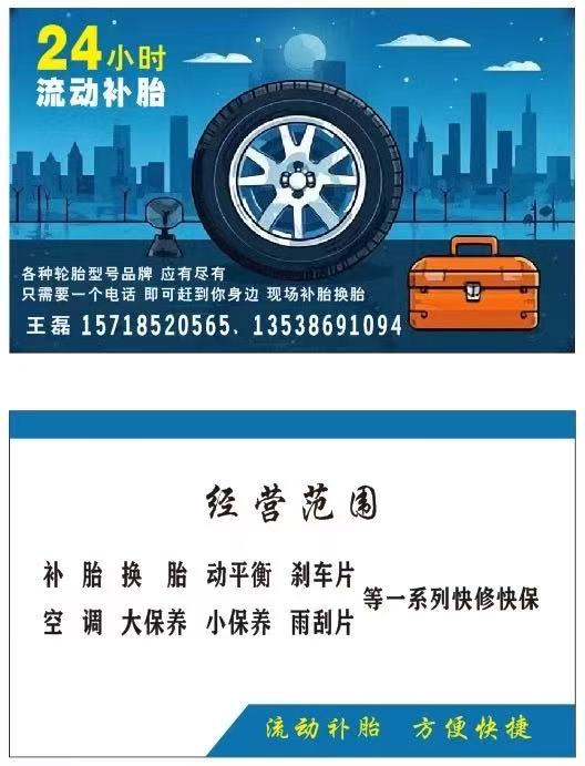 24小时流动补胎换胎服务时刻在线，无论白天黑夜，刮风下雨，随叫随到