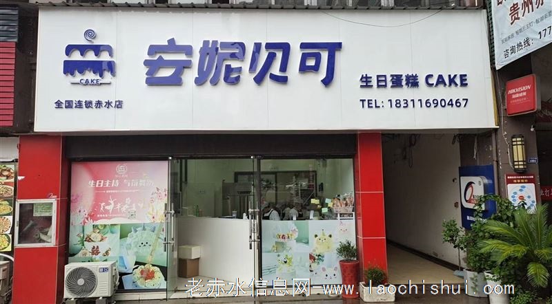 赤水安妮贝可蛋糕店招聘学徒2名，蛋糕裱花师也可以。待遇面议。