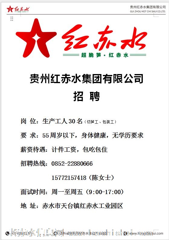 红赤水招聘生产员工